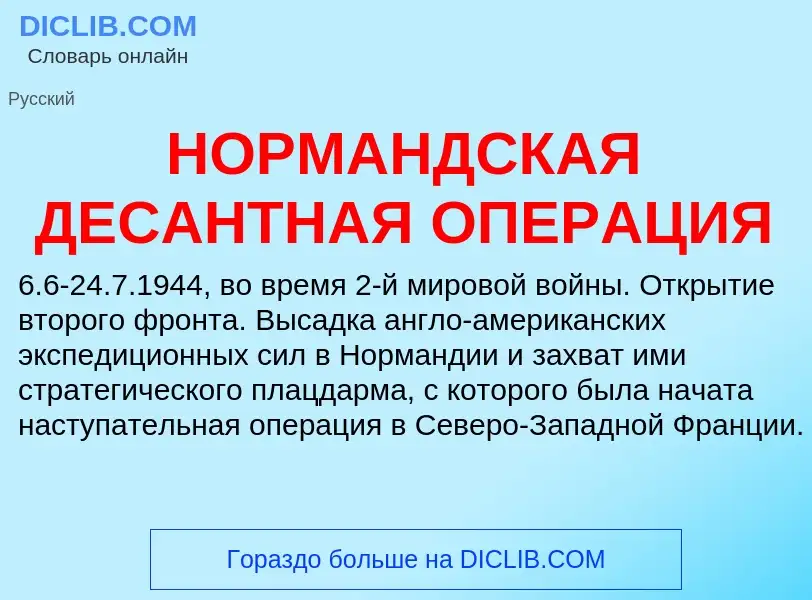 O que é НОРМАНДСКАЯ ДЕСАНТНАЯ ОПЕРАЦИЯ - definição, significado, conceito