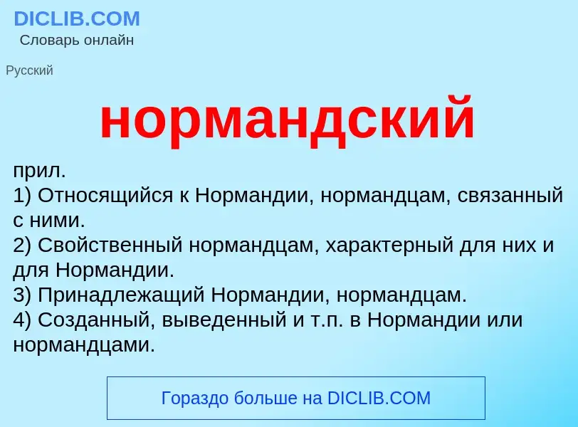 Что такое нормандский - определение