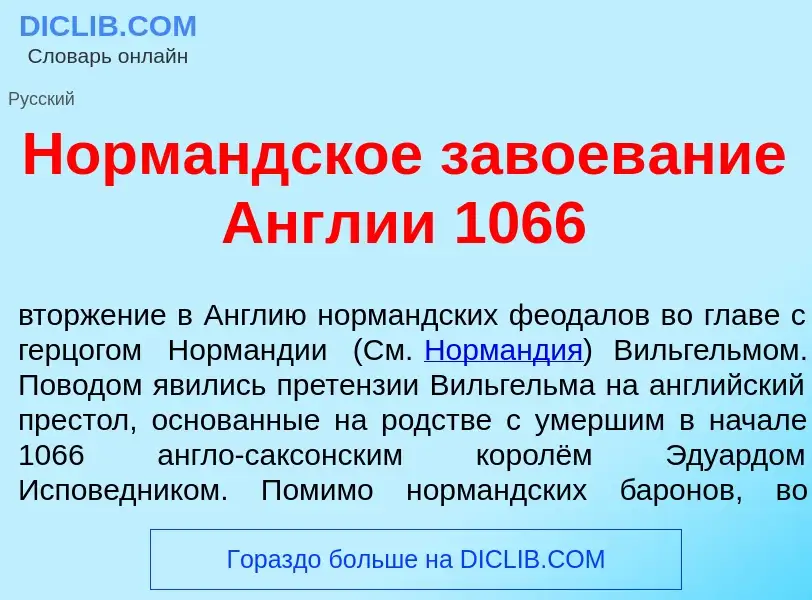 Τι είναι Норм<font color="red">а</font>ндское завоев<font color="red">а</font>ние <font color="red">