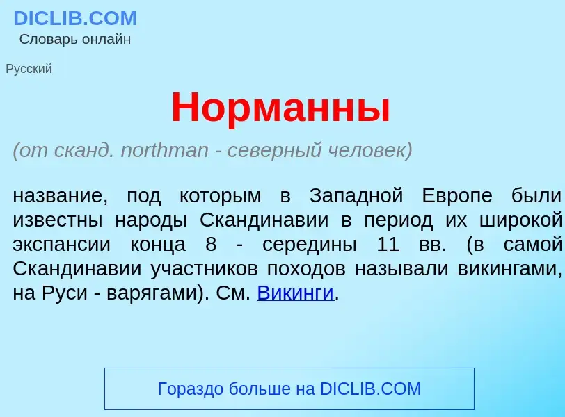 O que é Норм<font color="red">а</font>нны - definição, significado, conceito