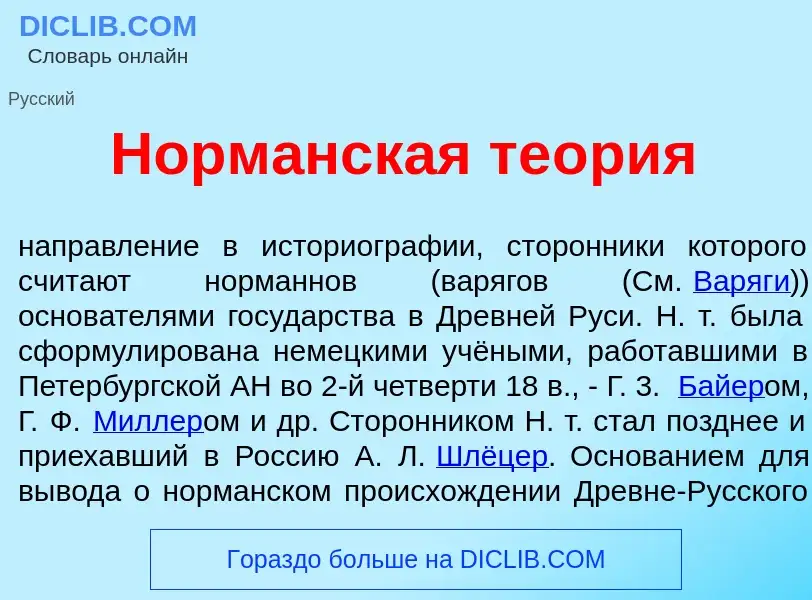 What is Норм<font color="red">а</font>нская те<font color="red">о</font>рия - meaning and definition