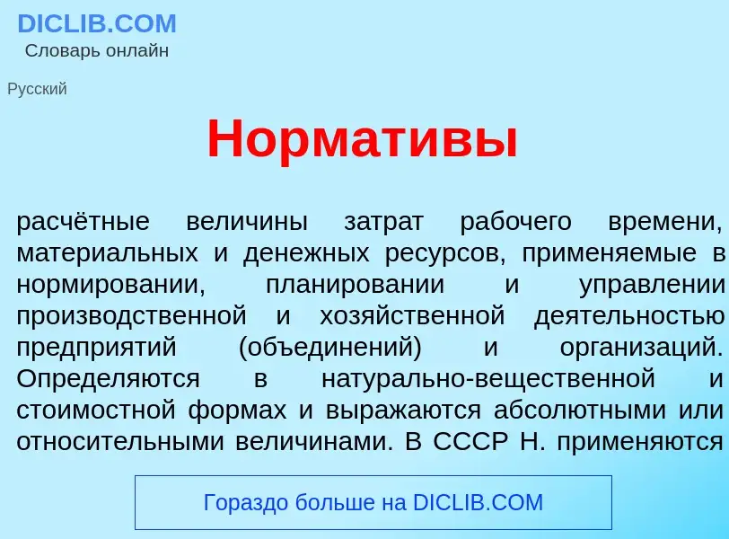 What is Нормат<font color="red">и</font>вы - meaning and definition