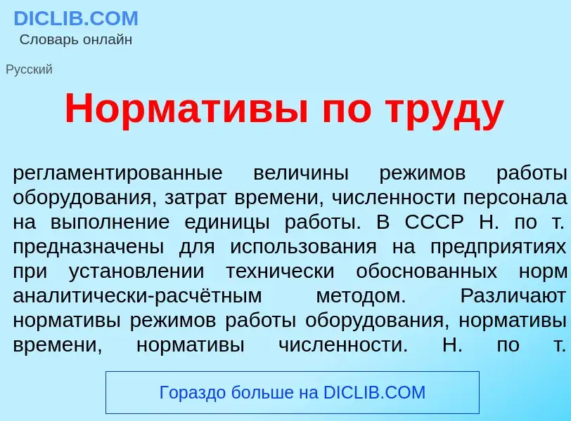 Что такое Нормат<font color="red">и</font>вы по труд<font color="red">у</font> - определение