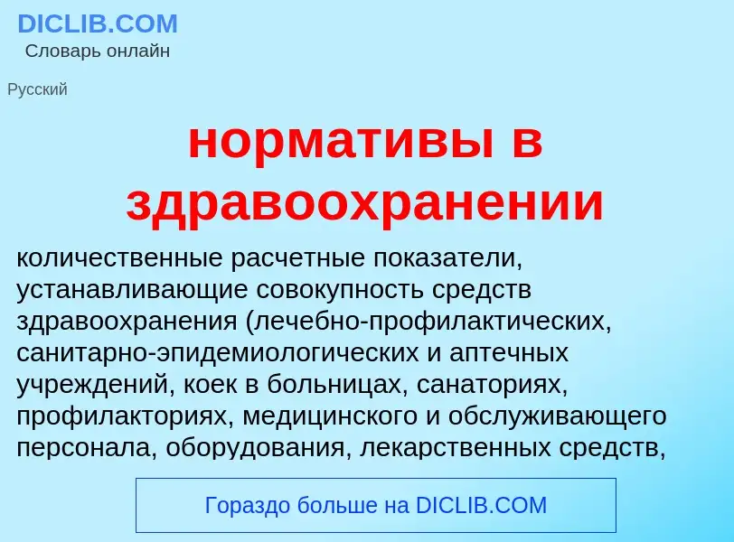 Что такое нормативы в здравоохранении - определение