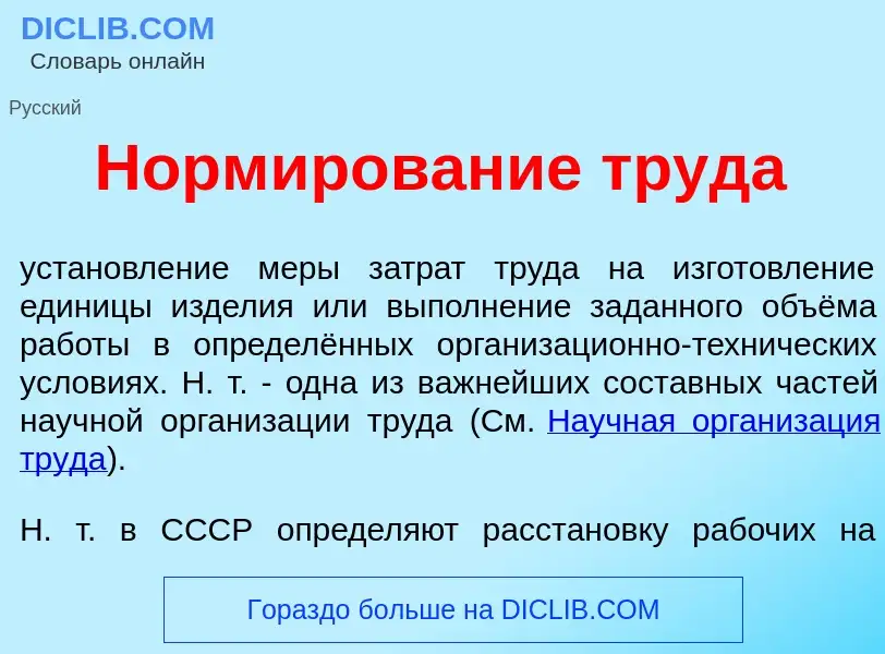 Qu'est-ce que Норм<font color="red">и</font>рование труд<font color="red">а</font> - définition