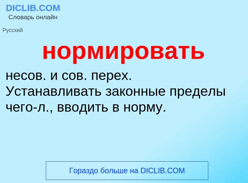 What is нормировать - definition