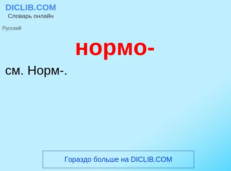 Что такое нормо- - определение