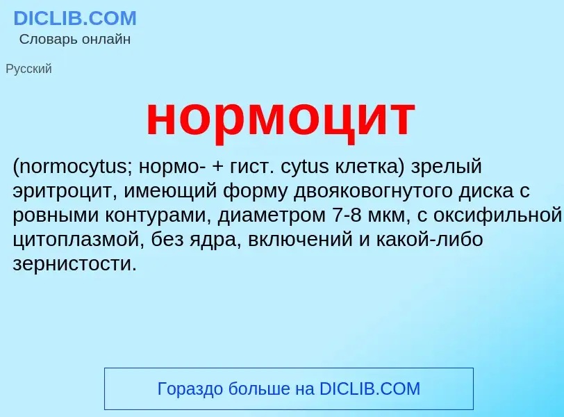 Что такое нормоцит  - определение