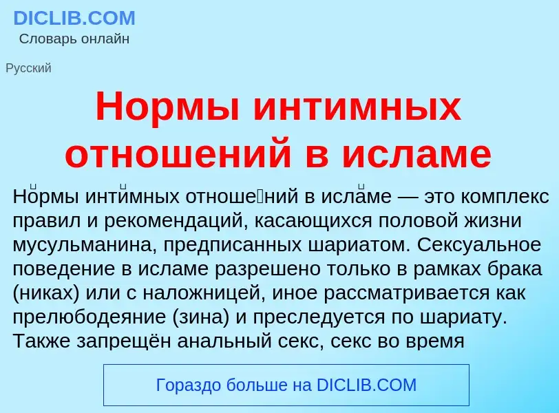 Что такое Нормы интимных отношений в исламе - определение