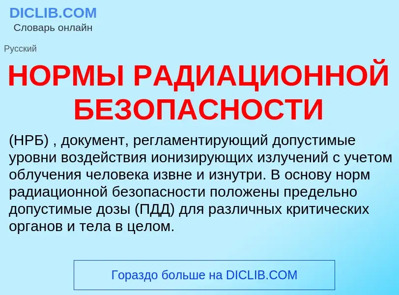 Что такое НОРМЫ РАДИАЦИОННОЙ БЕЗОПАСНОСТИ - определение