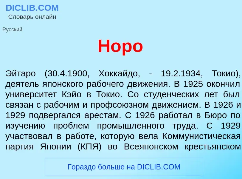 Что такое Н<font color="red">о</font>ро - определение