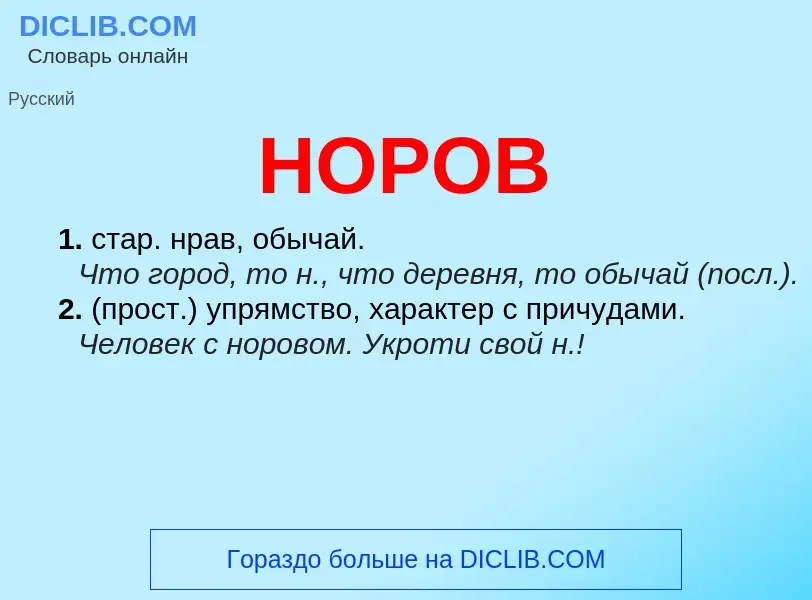 What is НОРОВ - meaning and definition