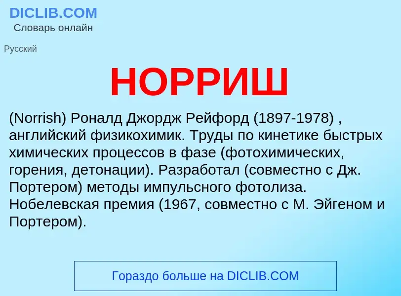 What is НОРРИШ - definition