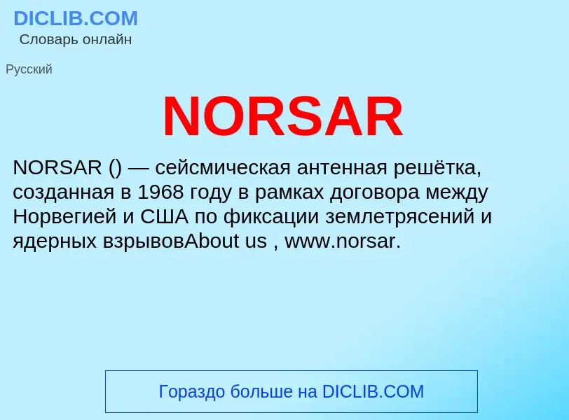 Что такое NORSAR - определение