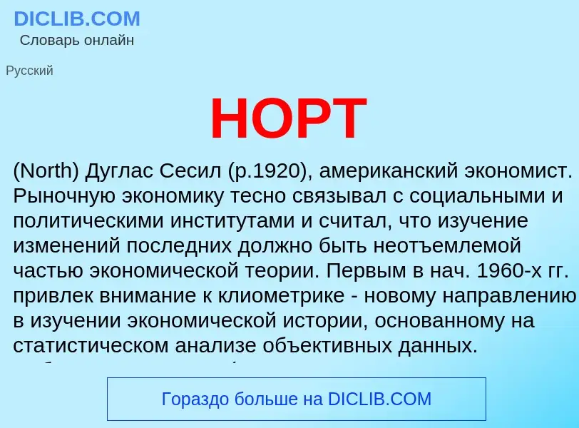 Что такое НОРТ - определение