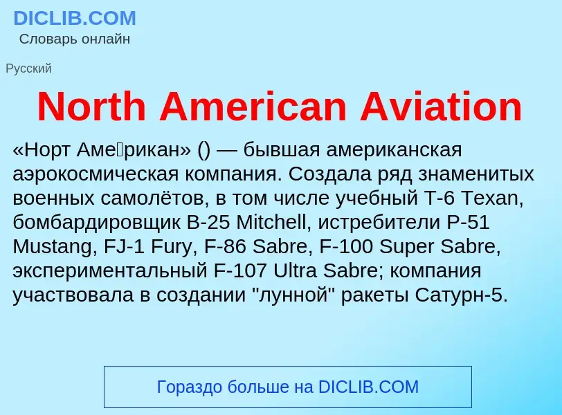 Τι είναι North American Aviation - ορισμός