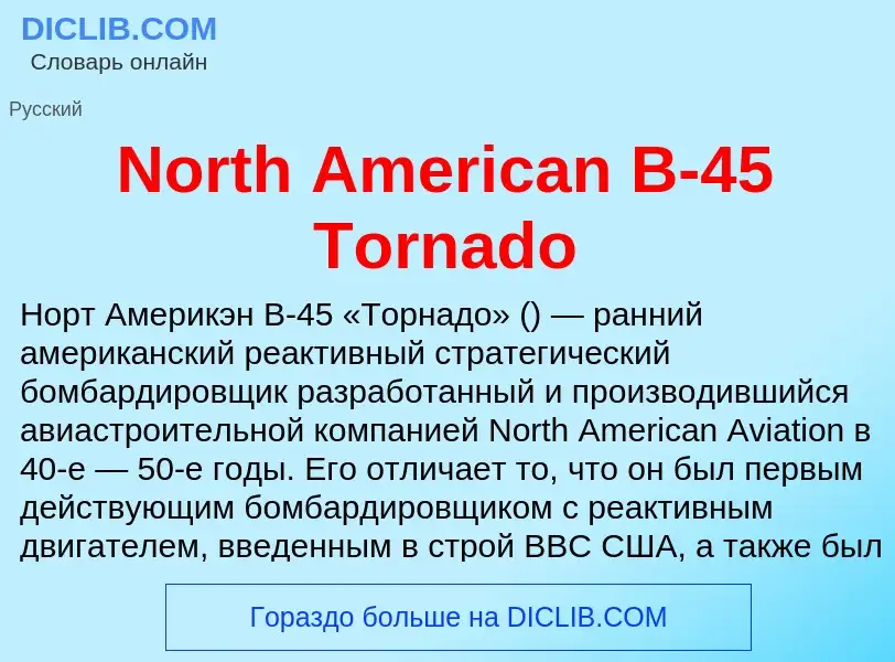 Τι είναι North American B-45 Tornado - ορισμός