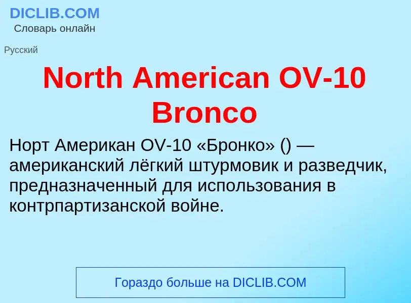 Τι είναι North American OV-10 Bronco - ορισμός