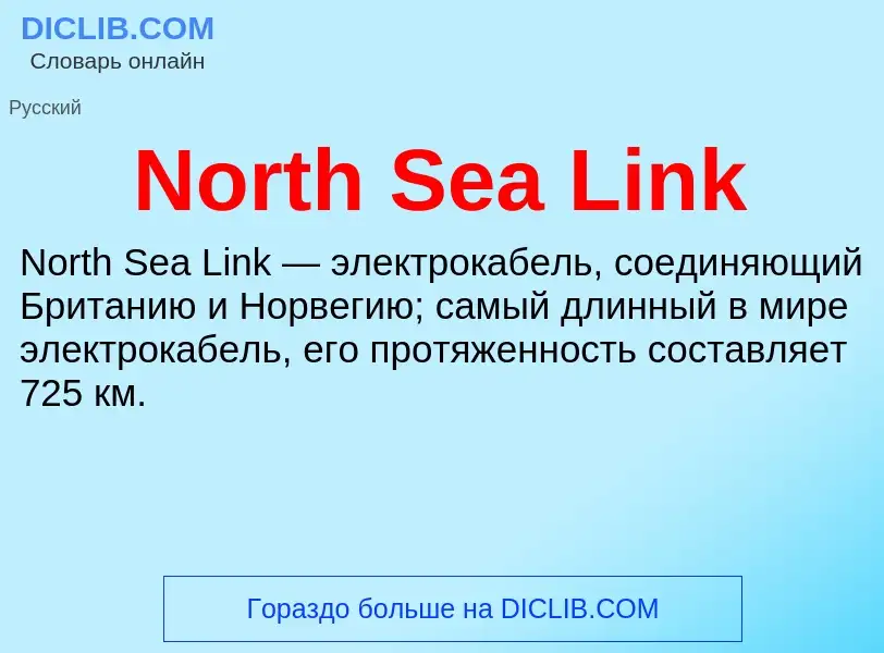 Что такое North Sea Link - определение