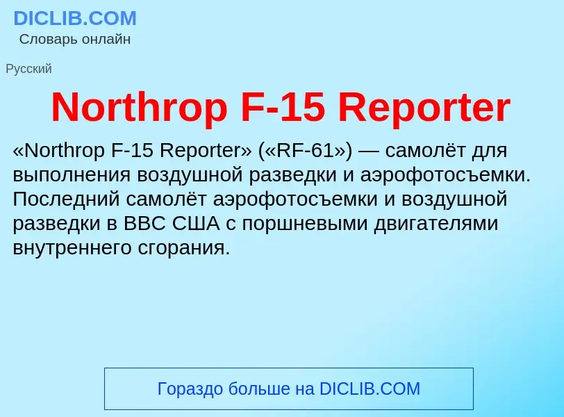 Τι είναι Northrop F-15 Reporter - ορισμός