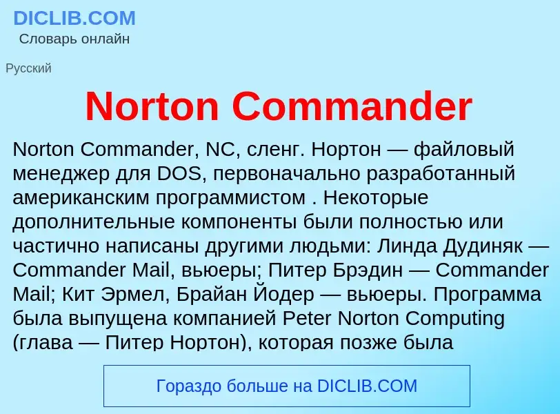 Τι είναι Norton Commander - ορισμός