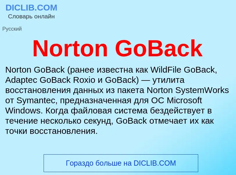 Τι είναι Norton GoBack - ορισμός