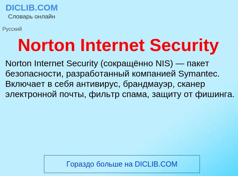 Что такое Norton Internet Security - определение