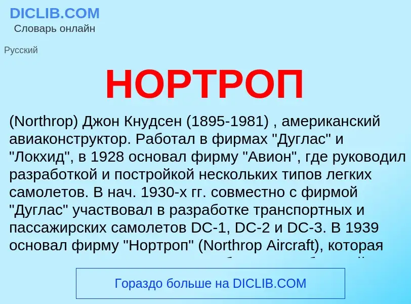 Wat is НОРТРОП - definition