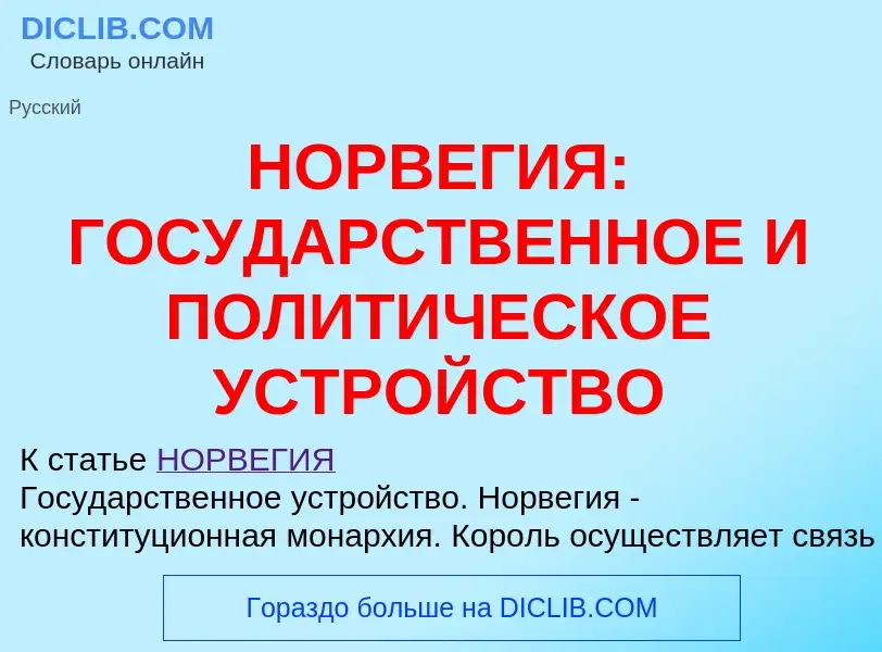 Qu'est-ce que НОРВЕГИЯ: ГОСУДАРСТВЕННОЕ И ПОЛИТИЧЕСКОЕ УСТРОЙСТВО - définition