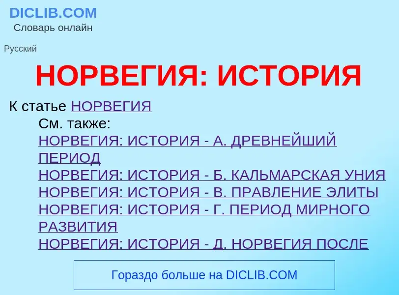 Τι είναι НОРВЕГИЯ: ИСТОРИЯ - ορισμός
