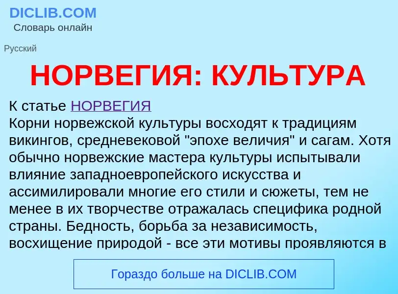 What is НОРВЕГИЯ: КУЛЬТУРА - definition