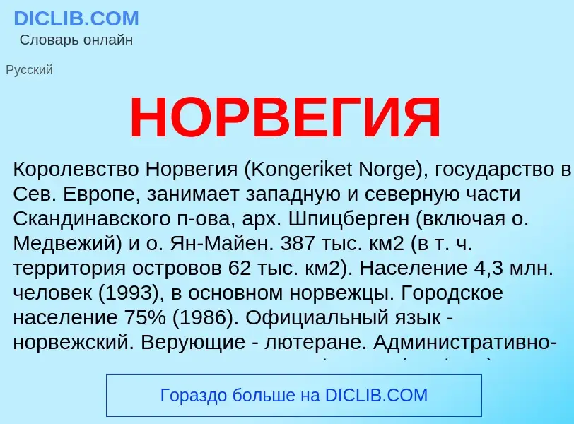 What is НОРВЕГИЯ - meaning and definition