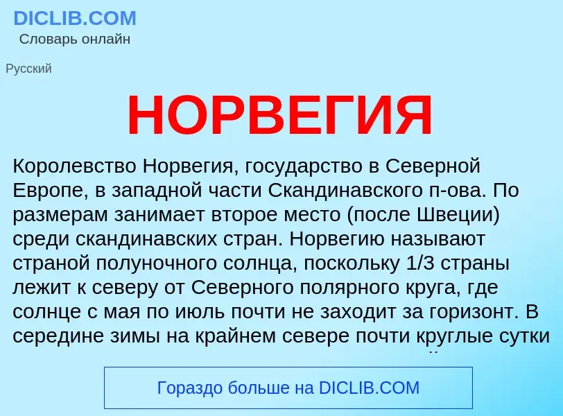 What is НОРВЕГИЯ - definition