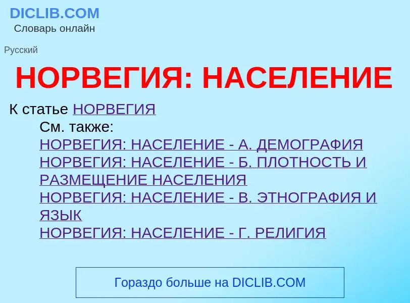 ¿Qué es НОРВЕГИЯ: НАСЕЛЕНИЕ? - significado y definición