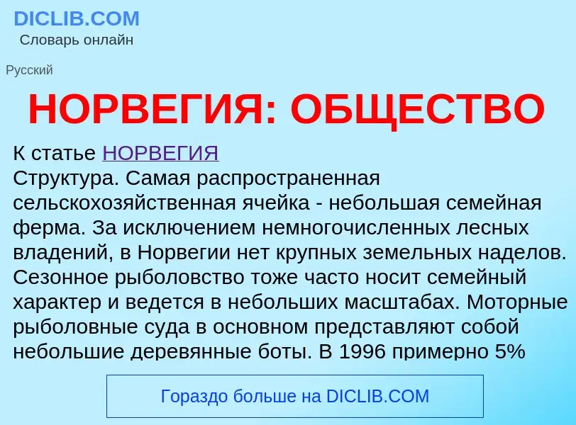 What is НОРВЕГИЯ: ОБЩЕСТВО - definition