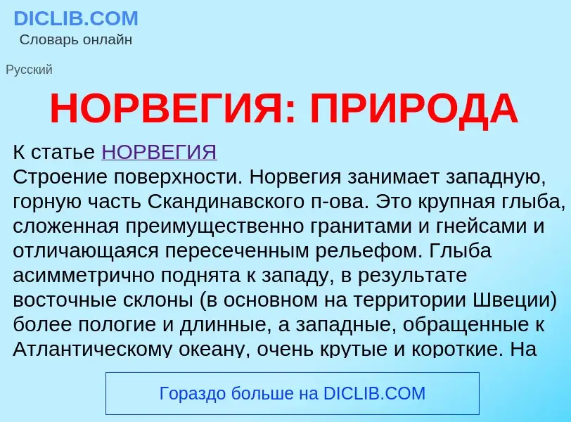 What is НОРВЕГИЯ: ПРИРОДА - definition