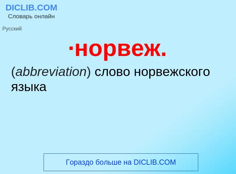 Wat is ·норвеж. - definition