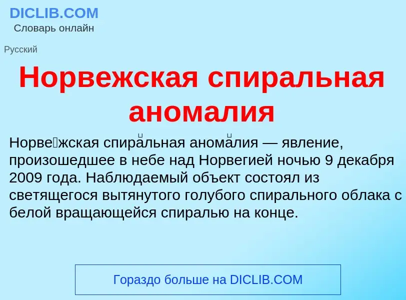 What is Норвежская спиральная аномалия - definition