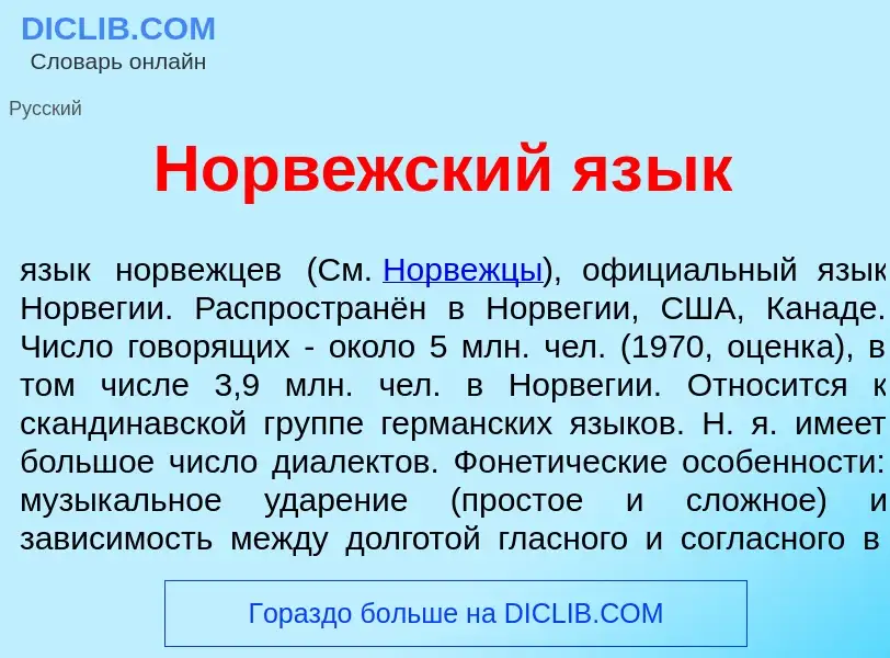 What is Норв<font color="red">е</font>жский яз<font color="red">ы</font>к - definition