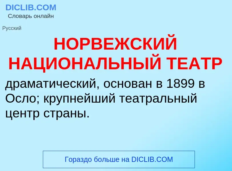 ¿Qué es НОРВЕЖСКИЙ НАЦИОНАЛЬНЫЙ ТЕАТР? - significado y definición