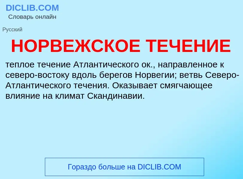 ¿Qué es НОРВЕЖСКОЕ ТЕЧЕНИЕ? - significado y definición