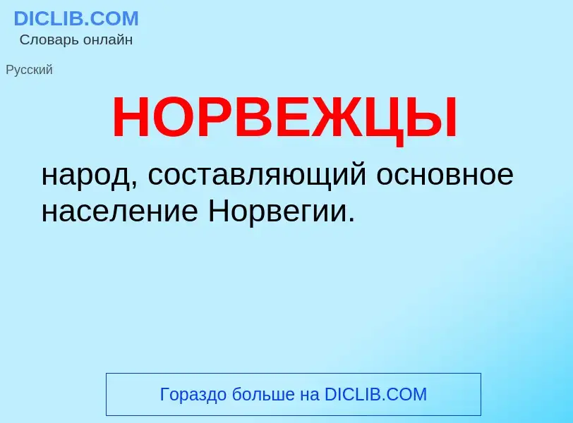 What is НОРВЕЖЦЫ - definition