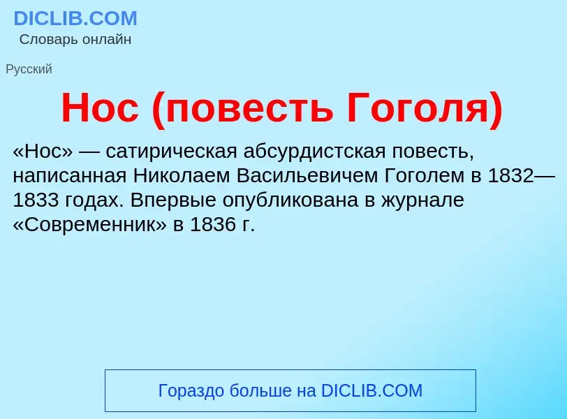 What is Нос (повесть Гоголя) - definition