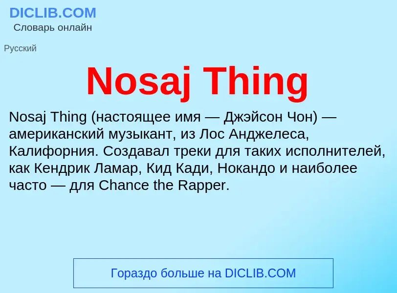 Что такое Nosaj Thing - определение