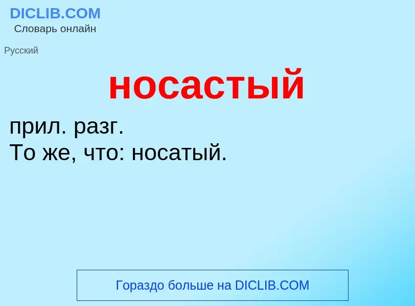 Что такое носастый - определение