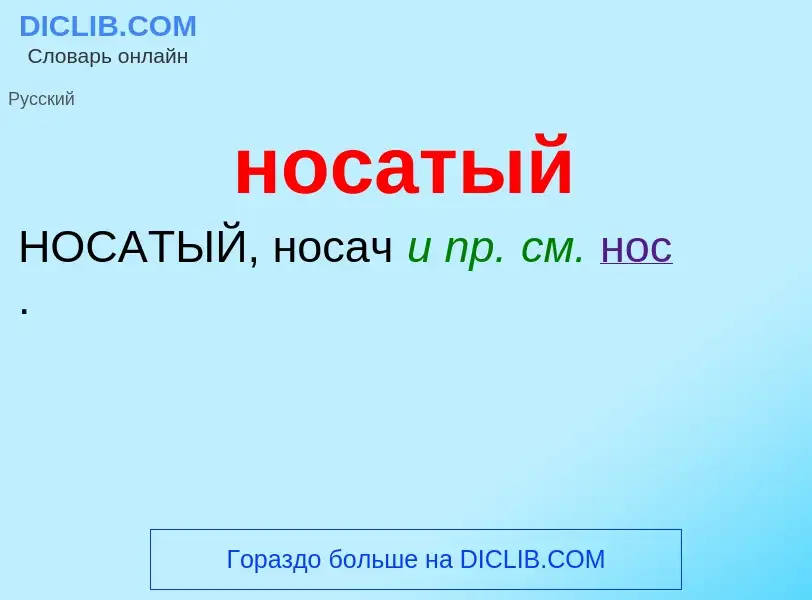 What is носатый - definition