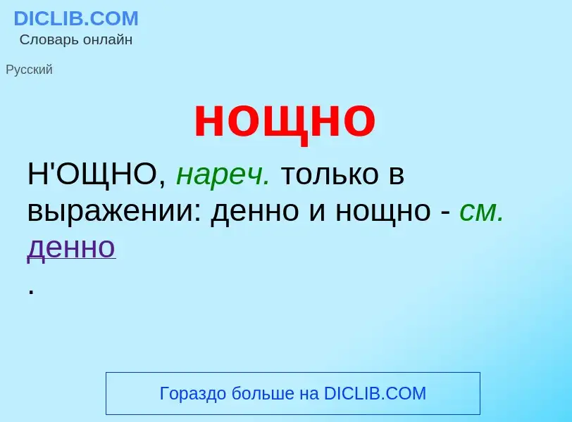 What is нощно - definition