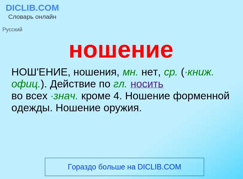 What is ношение - definition