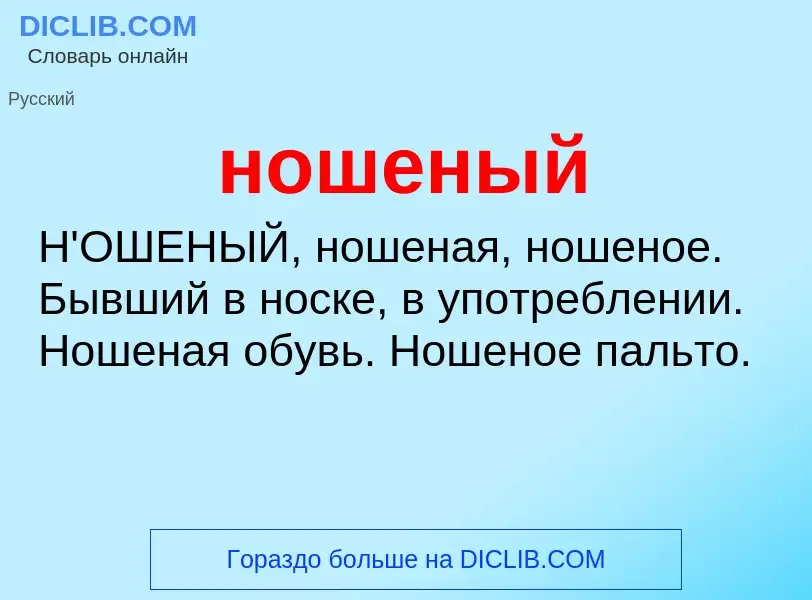 What is ношеный - definition