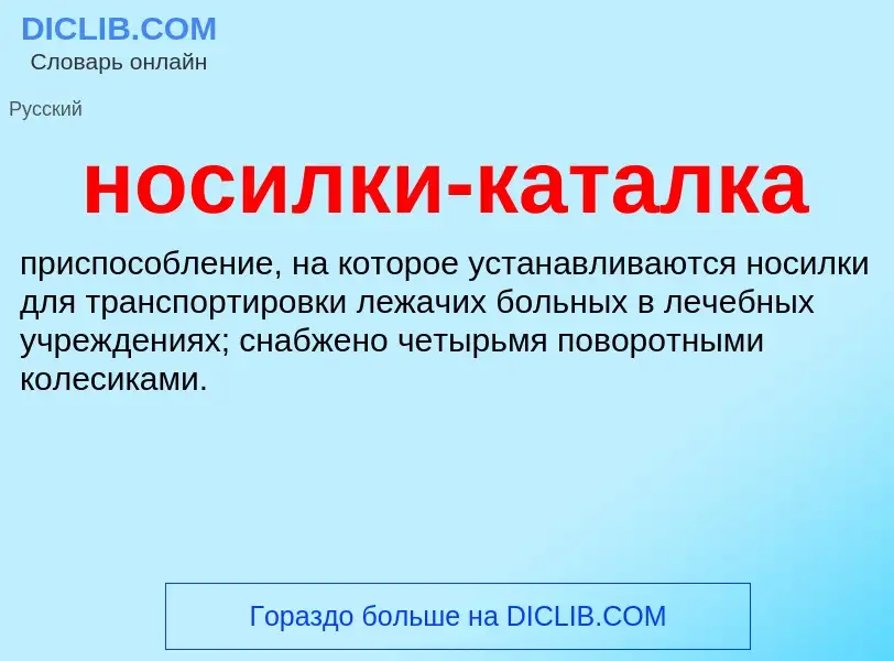 ¿Qué es носилки-каталка? - significado y definición